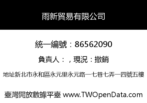 雨新貿易有限公司