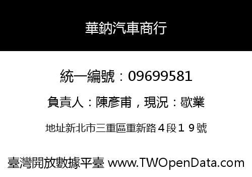 華鈉汽車商行
