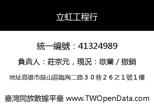 立虹工程行