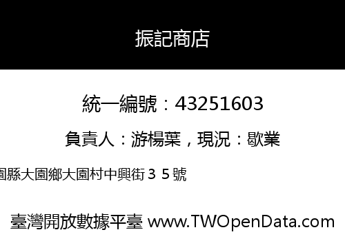 振記商店