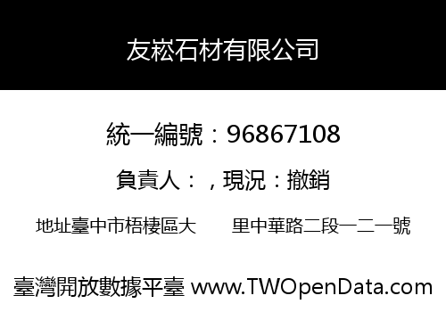 友崧石材有限公司