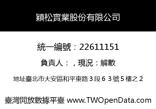 穎松實業股份有限公司