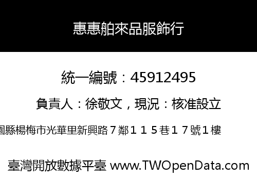 惠惠舶來品服飾行