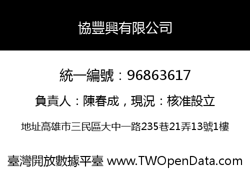 協豐興有限公司