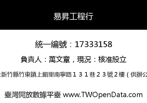 易昇工程行