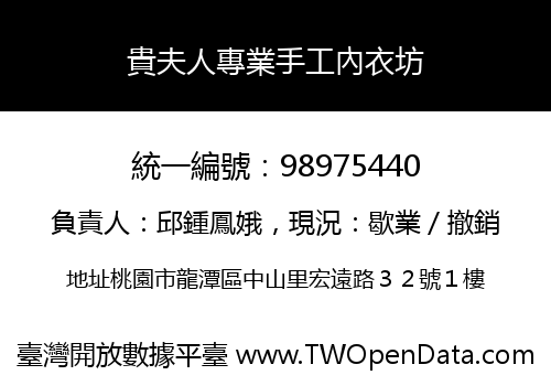 貴夫人專業手工內衣坊