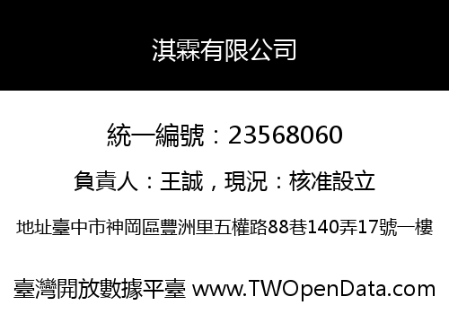 淇霖有限公司