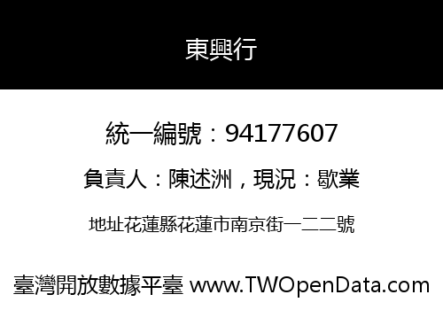 東興行