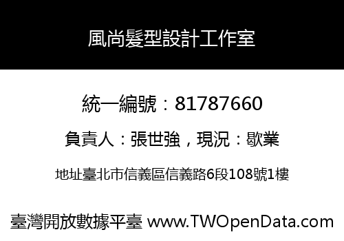 風尚髮型設計工作室