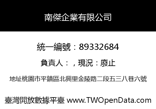 南傑企業有限公司