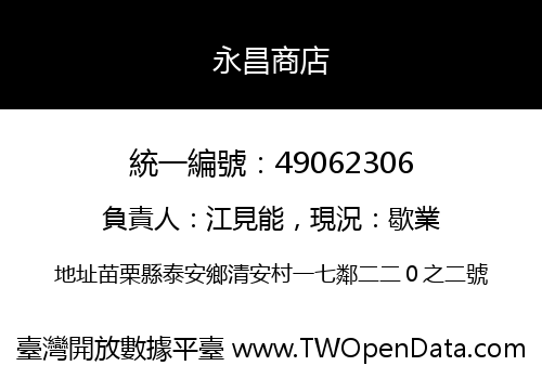 永昌商店