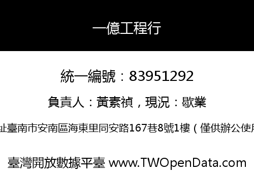 一億工程行