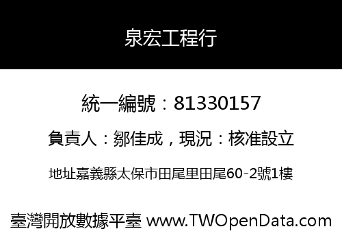 泉宏工程行