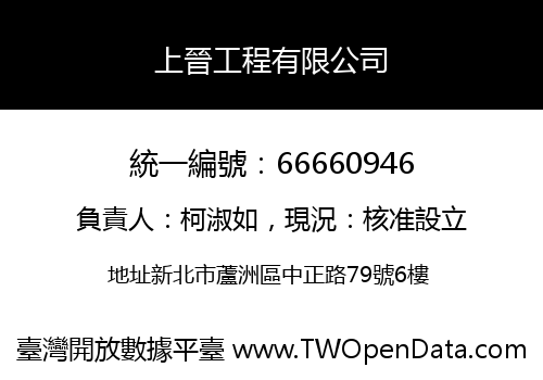 上晉工程有限公司