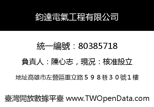 鈞達電氣工程有限公司