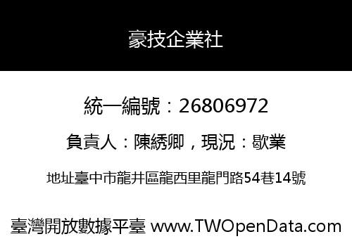 豪技企業社