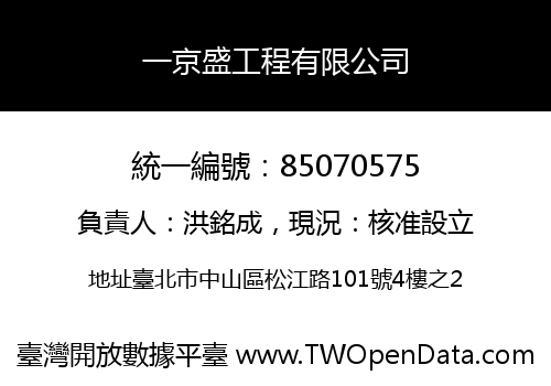 一京盛工程有限公司