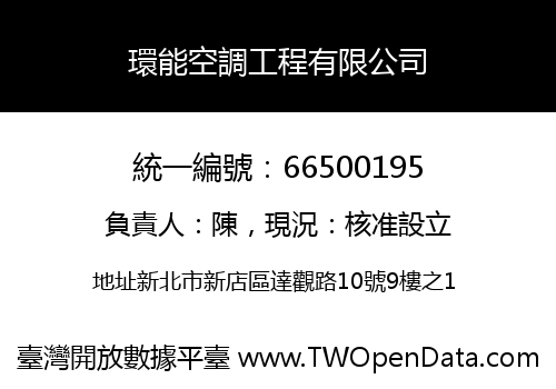 環能空調工程有限公司