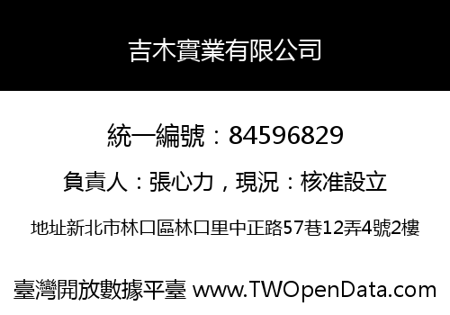 吉木實業有限公司