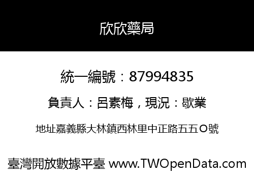 欣欣藥局