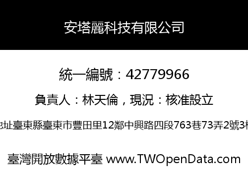 安塔麗科技有限公司