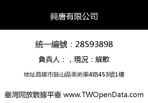 興唐有限公司