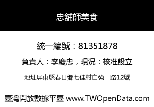 忠舖師美食
