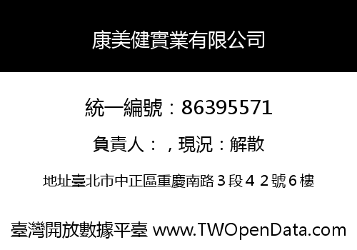 康美健實業有限公司