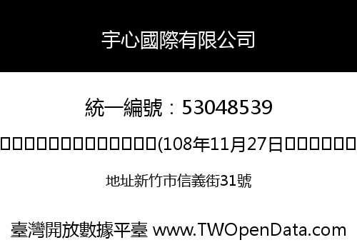 宇心國際有限公司