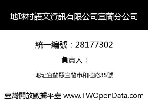 地球村語文資訊有限公司宜蘭分公司