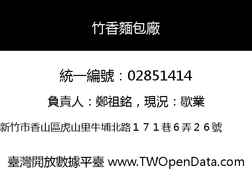 竹香麵包廠