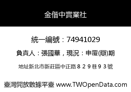 金偕中實業社