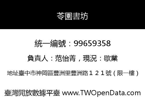 苓園書坊
