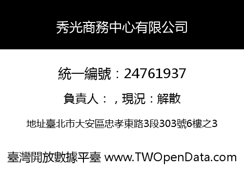 秀光商務中心有限公司