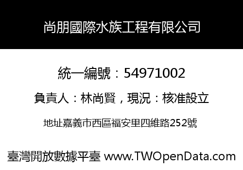 尚朋國際水族工程有限公司