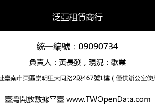 泛亞租賃商行