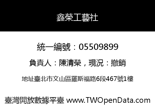 鑫榮工藝社