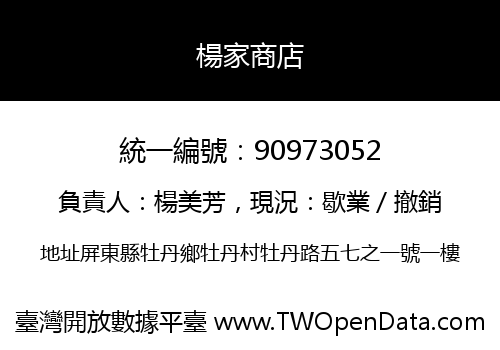楊家商店