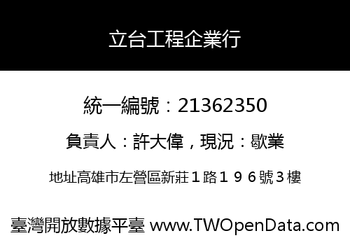 立台工程企業行