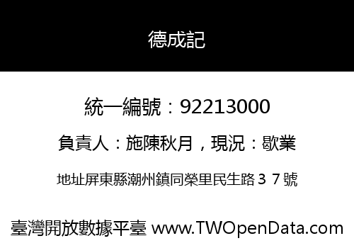 德成記