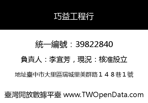 巧益工程行