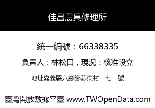 佳昌農具修理所