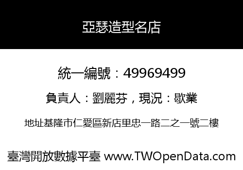 亞瑟造型名店