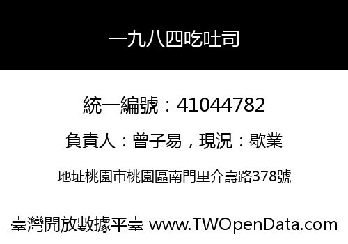 一九八四吃吐司
