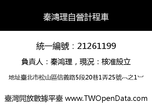 秦鴻理自營計程車