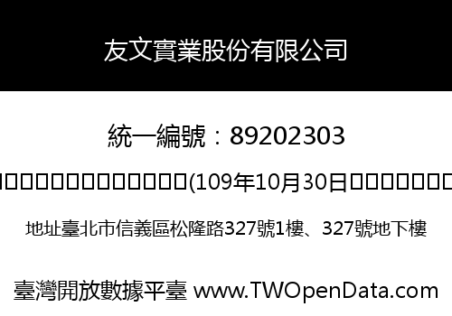 友文實業股份有限公司