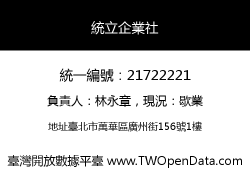 統立企業社