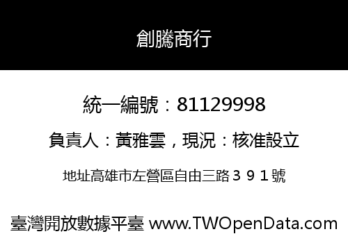 創騰商行