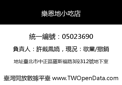 樂恩地小吃店