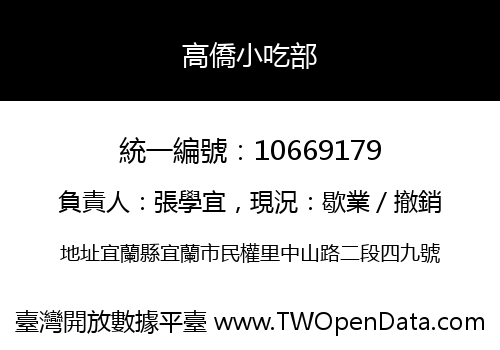 高僑小吃部